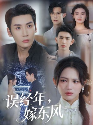 误经年，嫁东风