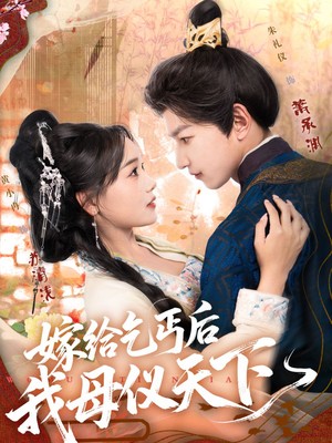 嫁给乞丐后我母仪天下