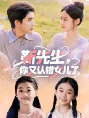 靳先生，你又认错女儿了