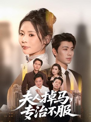 夫人掉马专治不服