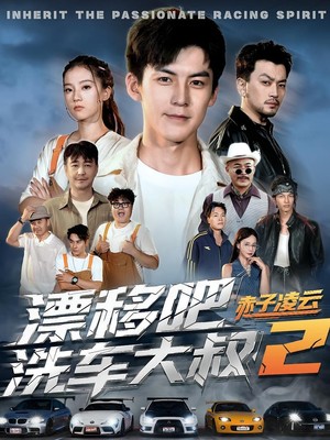 漂移吧洗车大叔2赤子凌云