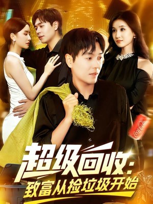 超级回收：致富从捡垃圾开始