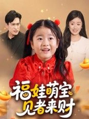 福娃萌宝，见者来财