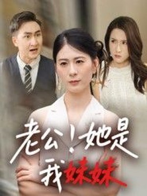 老公！她是我妹妹