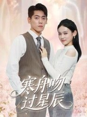 寒舟吻过星辰