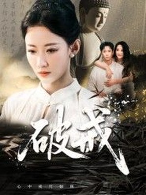 破戒