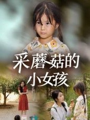 采蘑菇的小女孩