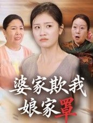 婆家欺我娘家罩