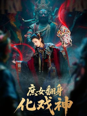 庶女翻身化戏神
