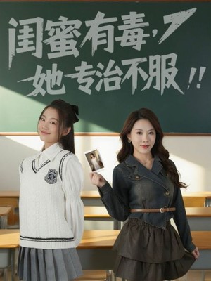 闺蜜有毒，她专治不服