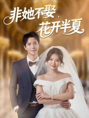 非她不娶，花开半夏