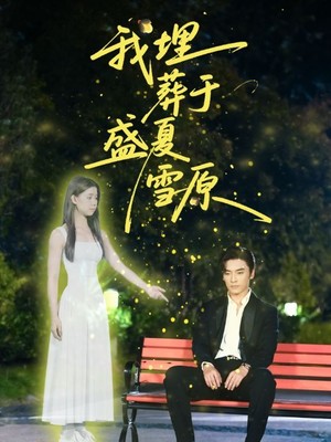 我埋葬于盛夏雪原