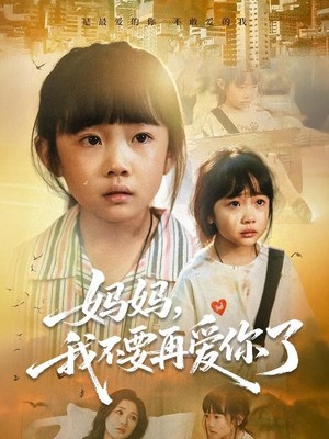 妈妈，我不要再爱你了