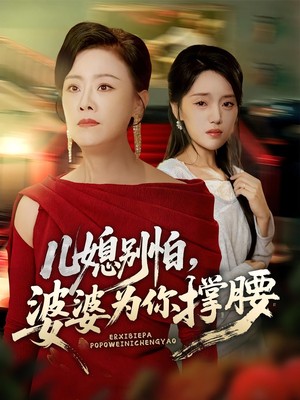 儿媳别怕，婆婆为你撑腰