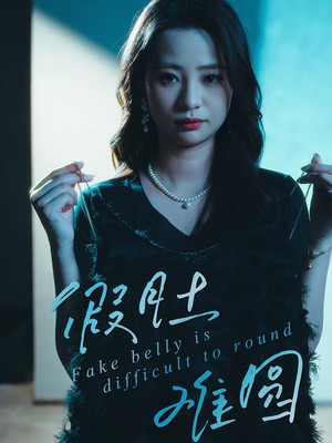 假肚难圆