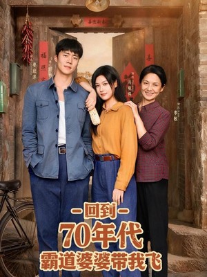 回到70年代霸道婆婆带我飞