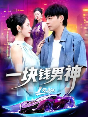一块钱男神