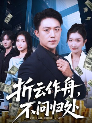 折云作舟，不问归处