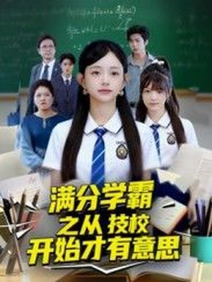 满分学霸之从技校开始才有意思