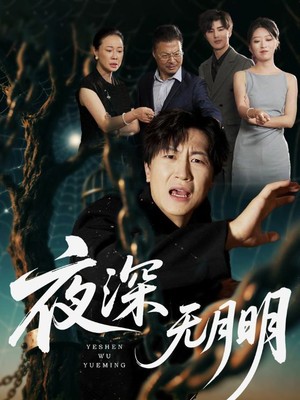 夜深无月明