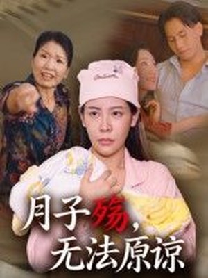 月子殇，无法原谅