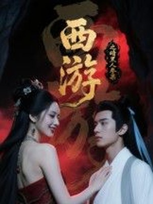 西游记之暗黑人参果AI短剧