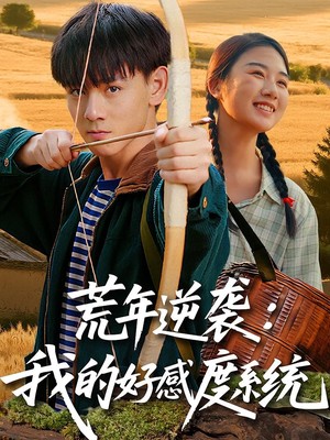 荒年逆袭：我的好感度系统