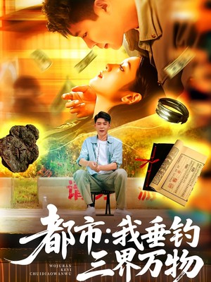 都市：我垂钓三界万物