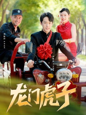 龙门虎子