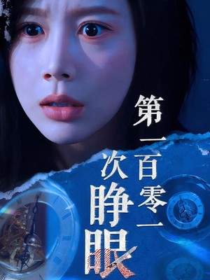 第一百零一次睁眼