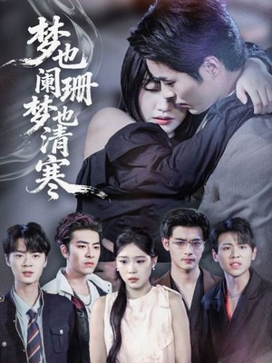 梦也阑珊梦也清寒