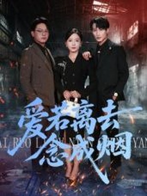 爱若离去念成烟