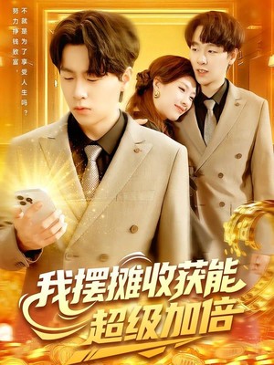 我摆摊收获能超级加倍