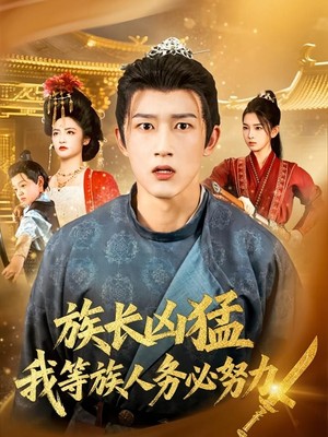 族长凶猛，我等族人务必努力