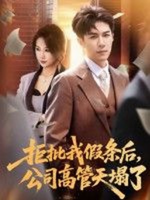 拒批我假条后，公司高管天塌了