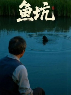 鱼坑