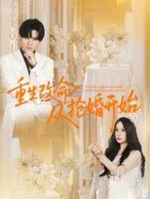 重生改命从抢婚开始