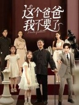 这个爸爸我不要了