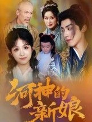 河神的新娘