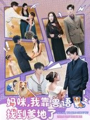 妈咪，我靠兽语找到爹地了