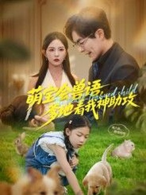 萌宝会兽语，爹地看我神助攻