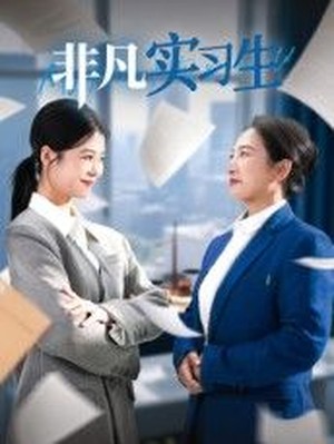 非凡实习生