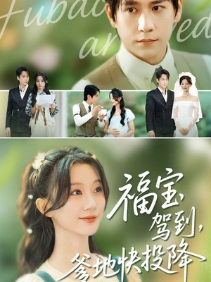 福宝驾到，爹地快投降