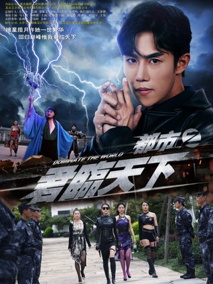 都市之君临天下