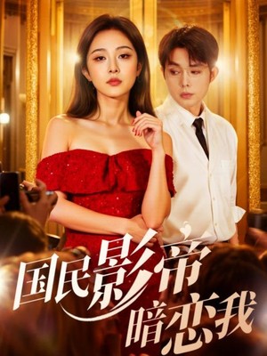 国民影帝暗恋我