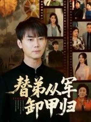 替弟从军卸甲归