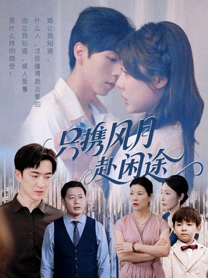 只携风月赴闲途