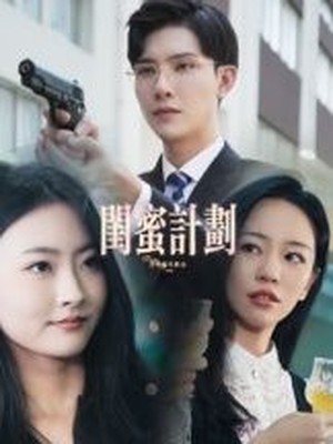 闺蜜计划