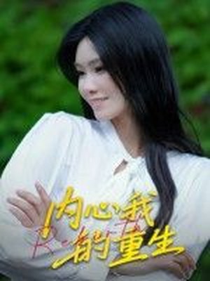 内心我的重生