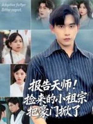 报告天师！捡来的小祖宗把豪门掀了